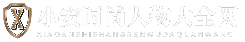小安时尚人物大全网